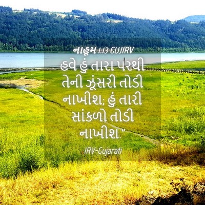Picture 04 - નાહૂમ 1:13 GUJIRV - હવે હું તારા પરથી - Bible Verse Picture