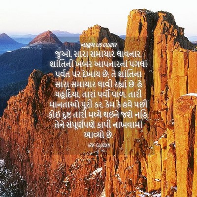Picture 04 - નાહૂમ 1:15 GUJIRV - જુઓ, સારા સમાચાર - Bible Verse Picture