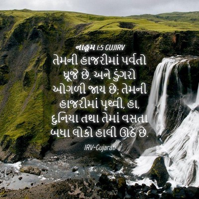 Picture 04 - નાહૂમ 1:5 GUJIRV - તેમની હાજરીમાં - Bible Verse Picture