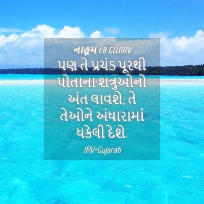 Picture 04 - નાહૂમ 1:8 GUJIRV - પણ તે પ્રચંડ પૂરથી - Bible Verse Picture