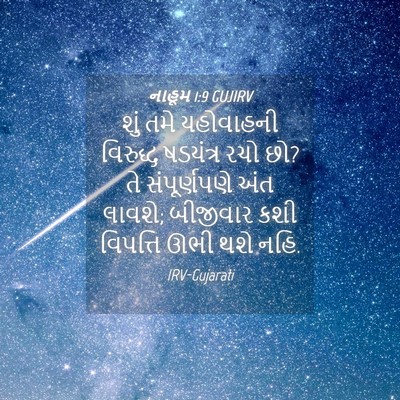 Picture 04 - નાહૂમ 1:9 GUJIRV - શું તમે યહોવાહની - Bible Verse Picture