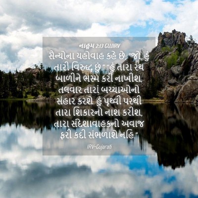 Picture 04 - નાહૂમ 2:13 GUJIRV - સૈન્યોના યહોવાહ - Bible Verse Picture