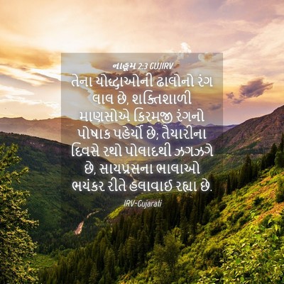 Picture 04 - નાહૂમ 2:3 GUJIRV - તેના યોદ્ધાઓની - Bible Verse Picture