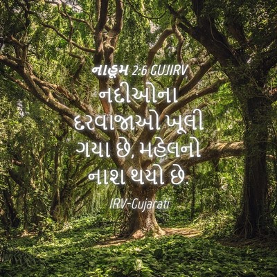 Picture 04 - નાહૂમ 2:6 GUJIRV - નદીઓના દરવાજાઓ - Bible Verse Picture