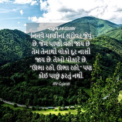 Picture 04 - નાહૂમ 2:8 GUJIRV - નિનવે પાણીના - Bible Verse Picture