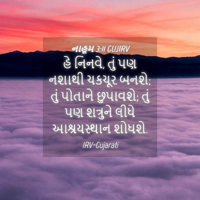 Picture 04 - નાહૂમ 3:11 GUJIRV - હે નિનવે, તું પણ - Bible Verse Picture