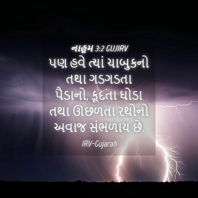 Picture 04 - નાહૂમ 3:2 GUJIRV - પણ હવે ત્યાં - Bible Verse Picture