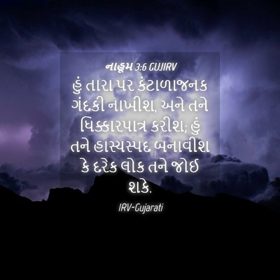 Picture 04 - નાહૂમ 3:6 GUJIRV - હું તારા પર - Bible Verse Picture