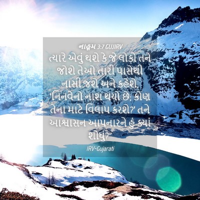 Picture 04 - નાહૂમ 3:7 GUJIRV - ત્યારે એવું થશે કે - Bible Verse Picture