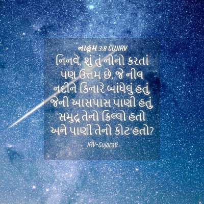 Picture 04 - નાહૂમ 3:8 GUJIRV - નિનવે, શું તું નોનો - Bible Verse Picture