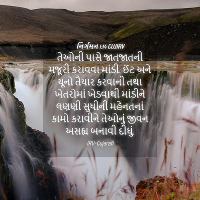 Picture 04 - નિર્ગમન 1:14 GUJIRV - તેઓની પાસે - Bible Verse Picture
