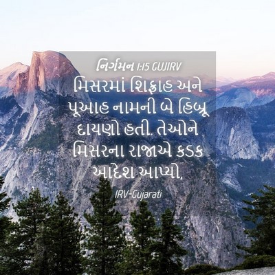 Picture 04 - નિર્ગમન 1:15 GUJIRV - મિસરમાં શિફ્રાહ - Bible Verse Picture