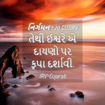 Picture 04 - નિર્ગમન 1:20 GUJIRV - તેથી ઈશ્વરે એ - Bible Verse Picture