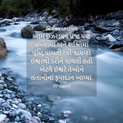 Picture 04 - નિર્ગમન 1:21 GUJIRV - આમ ઇઝરાયલ પ્રજા પણ - Bible Verse Picture