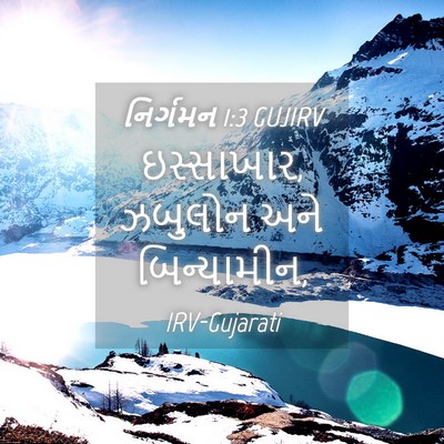 Picture 04 - નિર્ગમન 1:3 GUJIRV - ઇસ્સાખાર, ઝબુલોન - Bible Verse Picture