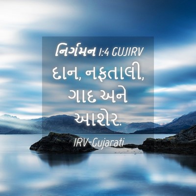 Picture 04 - નિર્ગમન 1:4 GUJIRV - દાન, નફતાલી, ગાદ - Bible Verse Picture