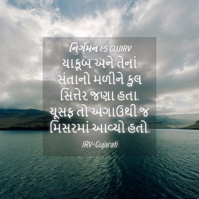 Picture 04 - નિર્ગમન 1:5 GUJIRV - યાકૂબ અને તેનાં - Bible Verse Picture
