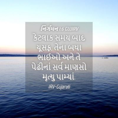 Picture 04 - નિર્ગમન 1:6 GUJIRV - કેટલાક સમય બાદ - Bible Verse Picture