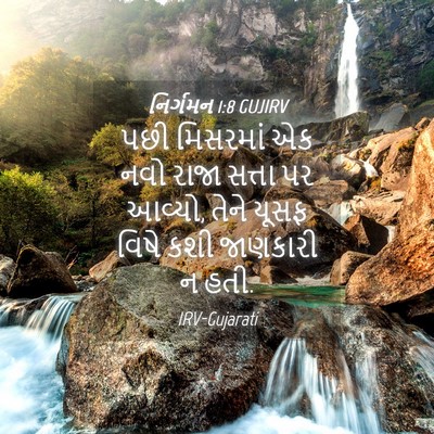 Picture 04 - નિર્ગમન 1:8 GUJIRV - પછી મિસરમાં એક નવો - Bible Verse Picture
