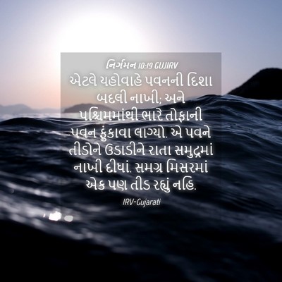 Picture 04 - નિર્ગમન 10:19 GUJIRV - એટલે યહોવાહે - Bible Verse Picture