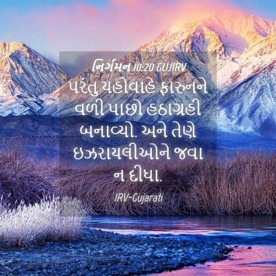 Picture 04 - નિર્ગમન 10:20 GUJIRV - પરંતુ યહોવાહે - Bible Verse Picture