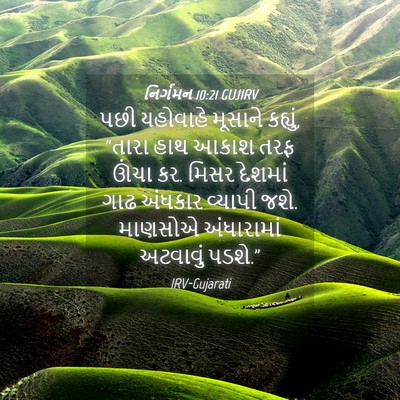 Picture 04 - નિર્ગમન 10:21 GUJIRV - પછી યહોવાહે - Bible Verse Picture