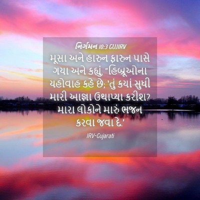 Picture 04 - નિર્ગમન 10:3 GUJIRV - મૂસા અને હારુન - Bible Verse Picture