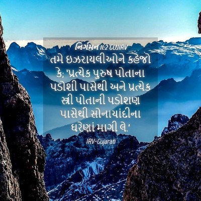 Picture 04 - નિર્ગમન 11:2 GUJIRV - તમે ઇઝરાયલીઓને - Bible Verse Picture