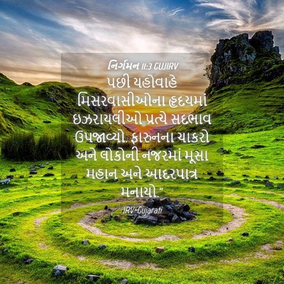 Picture 04 - નિર્ગમન 11:3 GUJIRV - પછી યહોવાહે - Bible Verse Picture