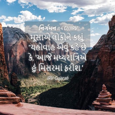 Picture 04 - નિર્ગમન 11:4 GUJIRV - મૂસાએ લોકોને - Bible Verse Picture