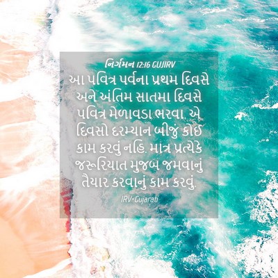 Picture 04 - નિર્ગમન 12:16 GUJIRV - આ પવિત્ર પર્વના - Bible Verse Picture