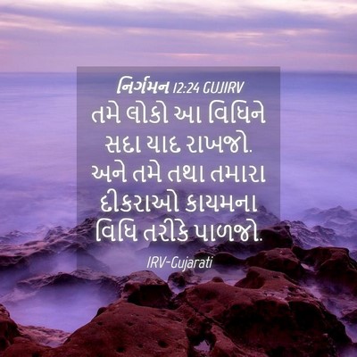 Picture 04 - નિર્ગમન 12:24 GUJIRV - તમે લોકો આ વિધિને - Bible Verse Picture