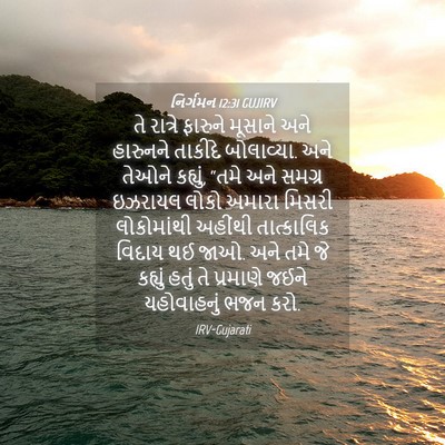 Picture 04 - નિર્ગમન 12:31 GUJIRV - તે રાત્રે ફારુને - Bible Verse Picture