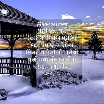 Picture 04 - નિર્ગમન 12:35 GUJIRV - પછી જતાં પૂર્વે - Bible Verse Picture