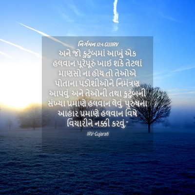 Picture 04 - નિર્ગમન 12:4 GUJIRV - અને જો કુટુંબમાં - Bible Verse Picture