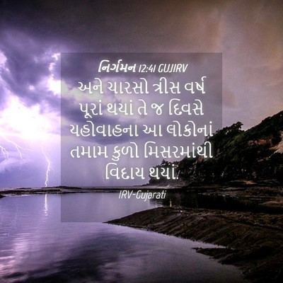 Picture 04 - નિર્ગમન 12:41 GUJIRV - અને ચારસો ત્રીસ - Bible Verse Picture