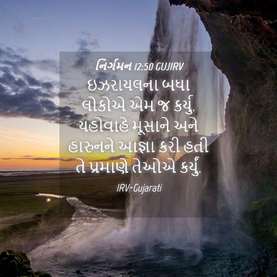 Picture 04 - નિર્ગમન 12:50 GUJIRV - ઇઝરાયલના બધા - Bible Verse Picture