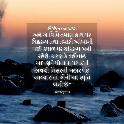 Picture 04 - નિર્ગમન 13:16 GUJIRV - અને એ વિધિ તમારા - Bible Verse Picture