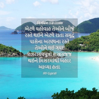 Picture 04 - નિર્ગમન 13:18 GUJIRV - એટલે યહોવાહ તેઓને - Bible Verse Picture