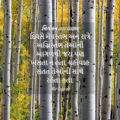 Picture 04 - નિર્ગમન 13:22 GUJIRV - દિવસે મેઘસ્તંભ - Bible Verse Picture