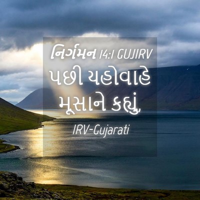 Picture 04 - નિર્ગમન 14:1 GUJIRV - પછી યહોવાહે - Bible Verse Picture