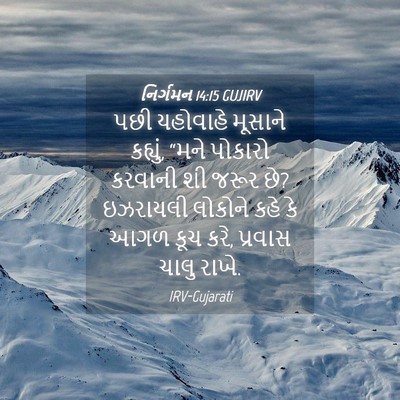 Picture 04 - નિર્ગમન 14:15 GUJIRV - પછી યહોવાહે - Bible Verse Picture