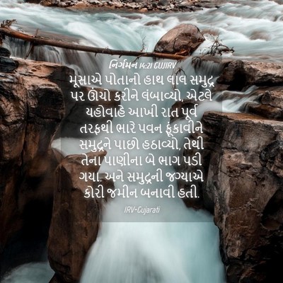Picture 04 - નિર્ગમન 14:21 GUJIRV - મૂસાએ પોતાનો હાથ - Bible Verse Picture