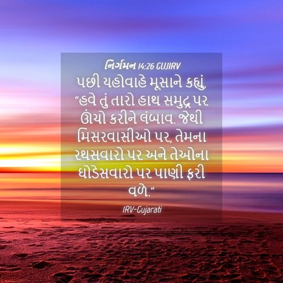 Picture 04 - નિર્ગમન 14:26 GUJIRV - પછી યહોવાહે - Bible Verse Picture
