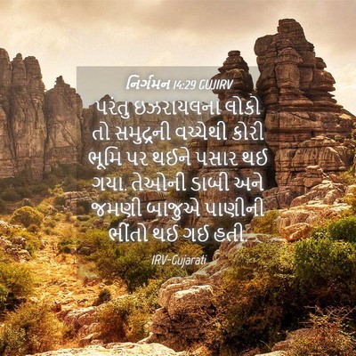 Picture 04 - નિર્ગમન 14:29 GUJIRV - પરંતુ ઇઝરાયલના - Bible Verse Picture