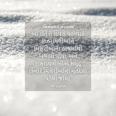 Picture 04 - નિર્ગમન 14:30 GUJIRV - આ રીતે તે દિવસે - Bible Verse Picture