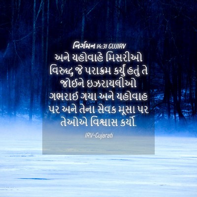 Picture 04 - નિર્ગમન 14:31 GUJIRV - અને યહોવાહે - Bible Verse Picture