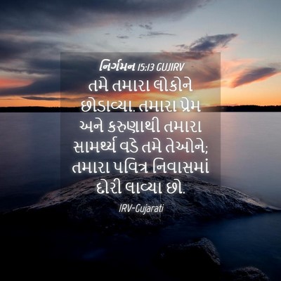 Picture 04 - નિર્ગમન 15:13 GUJIRV - તમે તમારા લોકોને - Bible Verse Picture