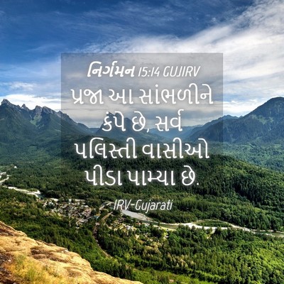 Picture 04 - નિર્ગમન 15:14 GUJIRV - પ્રજા આ સાંભળીને - Bible Verse Picture