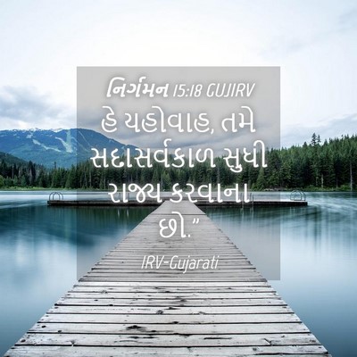 Picture 04 - નિર્ગમન 15:18 GUJIRV - હે યહોવાહ, તમે - Bible Verse Picture